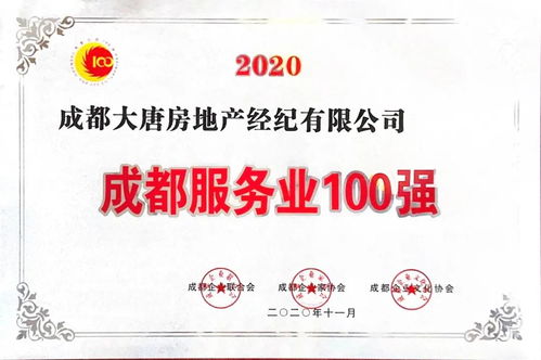 喜訊 大唐房屋連續(xù)兩年榮膺成都服務(wù)業(yè)百強(qiáng)企業(yè)稱號